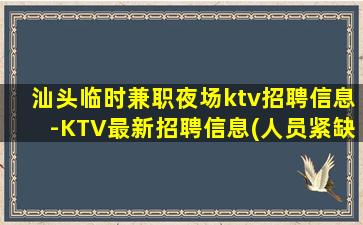 昌都KTV招聘