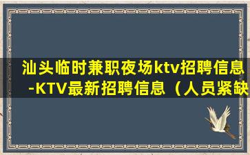 昌都KTV招聘