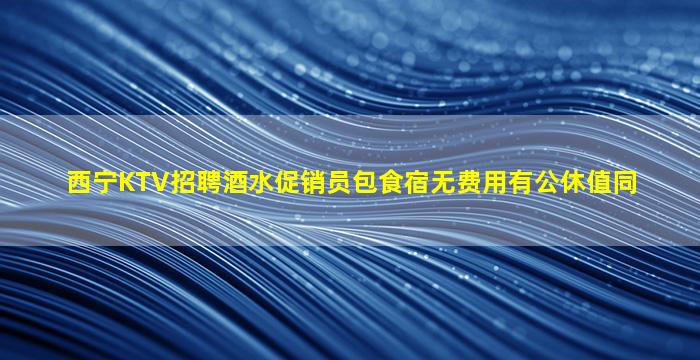 烟台夜场招聘