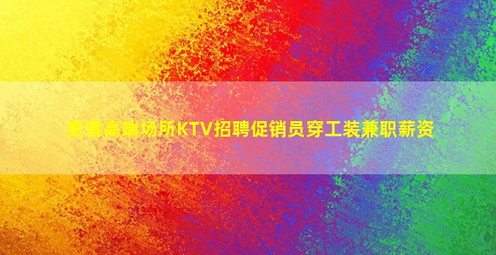 齐齐哈尔KTV招聘